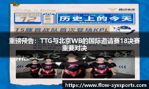 重磅预告:TTG与北京WB的国际邀请赛18决赛重要对决