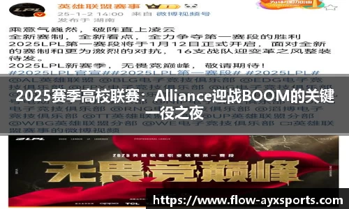 2025赛季高校联赛：Alliance迎战BOOM的关键一役之夜