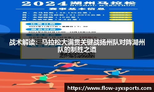 战术解读：马拉松大满贯关键战扬州队对阵湖州队的制胜之道