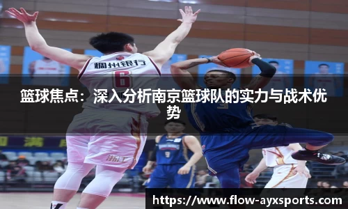 篮球焦点：深入分析南京篮球队的实力与战术优势