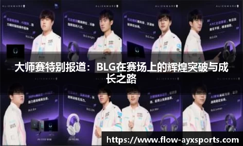 大师赛特别报道:BLG在赛场上的辉煌突破与成长之路