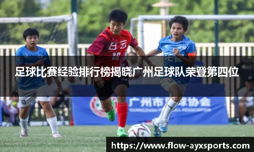 足球比赛经验排行榜揭晓广州足球队荣登第四位