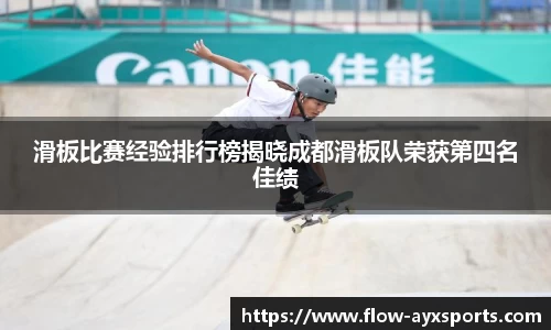 滑板比赛经验排行榜揭晓成都滑板队荣获第四名佳绩