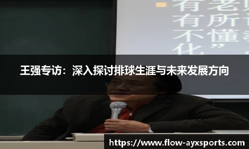 王强专访：深入探讨排球生涯与未来发展方向