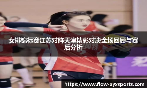 女排锦标赛江苏对阵天津精彩对决全场回顾与赛后分析