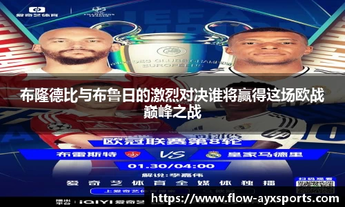 布隆德比与布鲁日的激烈对决谁将赢得这场欧战巅峰之战