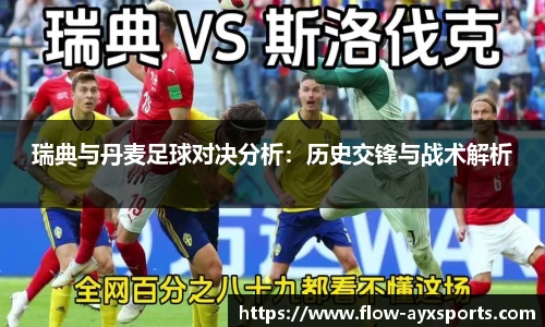 瑞典与丹麦足球对决分析：历史交锋与战术解析